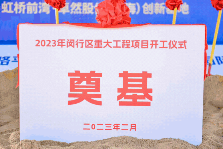共建未来丨菠菜担保网股份（上海）立异基地亮相“2023年闵行区重大工程项目开工仪式”主会。。。
