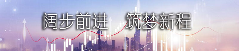 菠菜担保网股份上市一周年丨阔步前进 筑梦新程